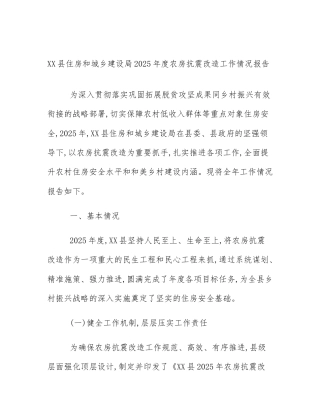 XX县住房和城乡建设局2025年度农房抗震改造工作情况报告