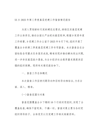 XX乡2025年第三季度基层党建工作督查情况报告
