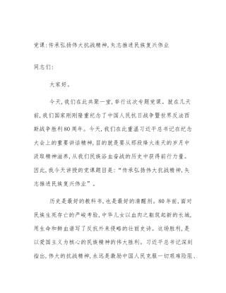 党课_传承弘扬伟大抗战精神,矢志推进民族复兴伟业