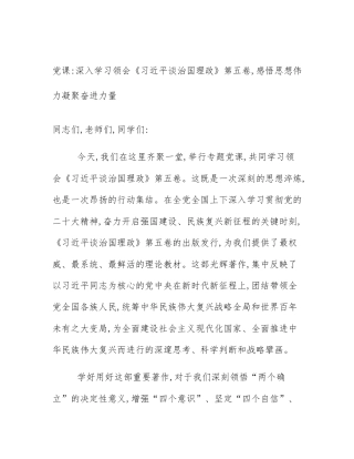 党课_深入学习领会《习近平谈治国理政》第五卷,感悟思想伟力凝聚奋进力量