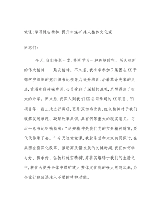 党课_学习延安精神,提升中煤矿建人整体文化观