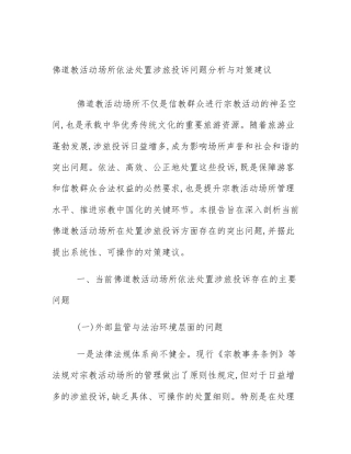 佛道教活动场所依法处置涉旅投诉问题分析与对策建议