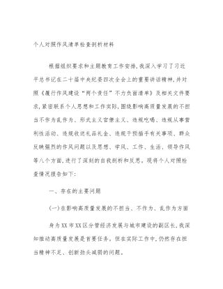 个人对照作风清单检查剖析材料