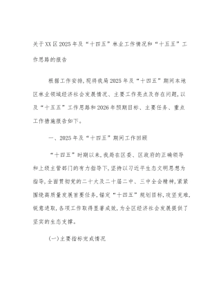 关于XX区2025年及“十四五”林业工作情况和“十五五”工作思路的报告