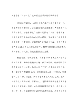 关于全省“三资三化”改革引发基层担忧的调研报告