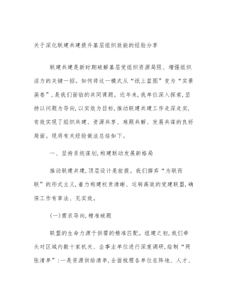 关于深化联建共建提升基层组织效能的经验分享