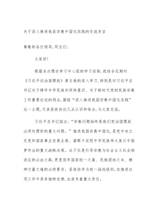 关于深入推进我县宗教中国化实践的交流发言