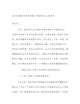 区长在2025年第四季度工作推进会议上的讲话