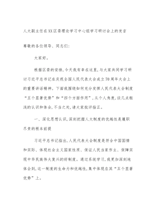 人大副主任在XX区委理论学习中心组学习研讨会上的发言