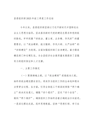 县委组织部2025年前三季度工作总结