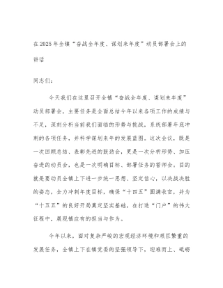 在2025年全镇“奋战全年度、谋划来年度”动员部署会上的讲话