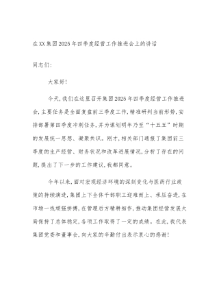 在XX集团2025年四季度经营工作推进会上的讲话