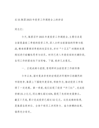 在XX集团2025年投资工作调度会上的讲话