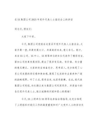 在XX集团公司2025年党外代表人士座谈会上的讲话