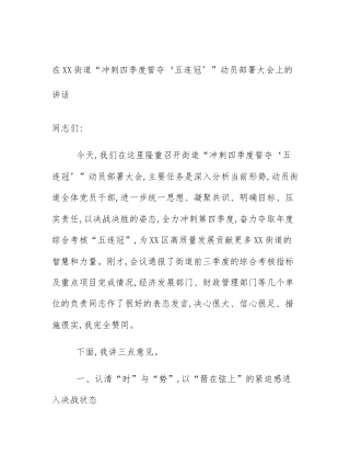 在XX街道“冲刺四季度誓夺‘五连冠’”动员部署大会上的讲话