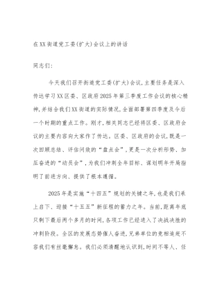 在XX街道党工委(扩大)会议上的讲话