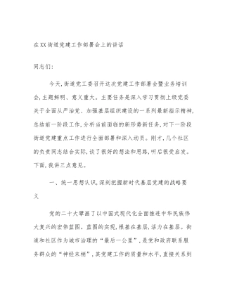 在XX街道党建工作部署会上的讲话