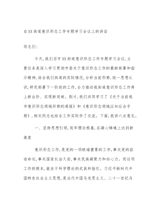 在XX街道意识形态工作专题学习会议上的讲话