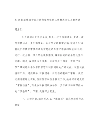 在XX街道值班带班与紧急信息报送工作推进会议上的讲话