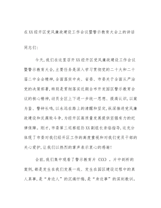 在XX经开区党风廉政建设工作会议暨警示教育大会上的讲话
