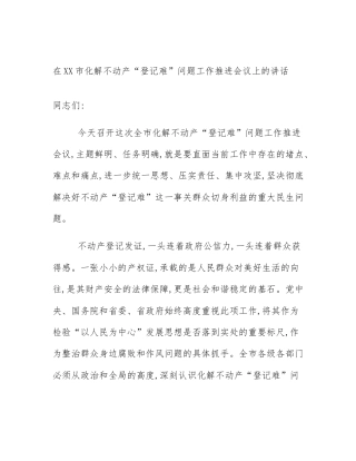 在XX市化解不动产“登记难”问题工作推进会议上的讲话