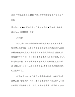 在XX市建筑施工领域2025年第X季度质量安全工作会议上的讲话