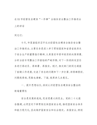 在XX市经营性自建房“一件事”全链条安全整治工作推进会上的讲话