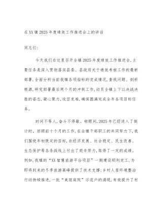 在XX镇2025年度绩效工作推进会上的讲话