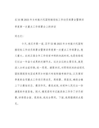 在XX镇2025年乡村振兴巩固衔接迎检工作动员部署会暨第四季度第一次重点工作部署会上的讲话