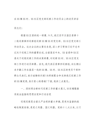 在XX镇XX村、XX社区党支部巡察工作动员会上的动员讲话