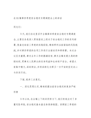 在XX镇第四季度安全稳定专题调度会上的讲话