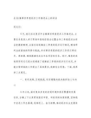 在XX镇第四季度经济工作推进会上的讲话
