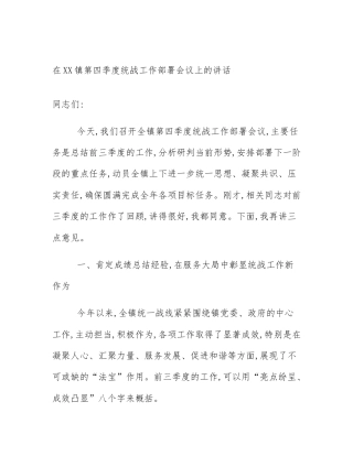 在XX镇第四季度统战工作部署会议上的讲话