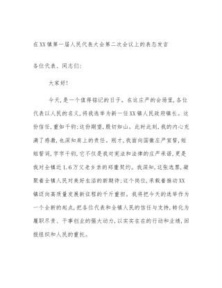 在XX镇第一届人民代表大会第二次会议上的表态发言