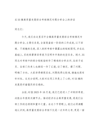 在XX镇高质量发展综合考核情况专题分析会上的讲话