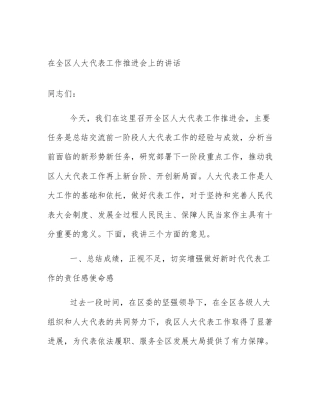 在全区人大代表工作推进会上的讲话