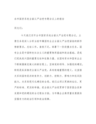 在市国资系统全面从严治党专题会议上的报告