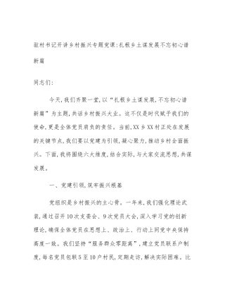 驻村书记开讲乡村振兴专题党课_扎根乡土谋发展不忘初心谱新篇
