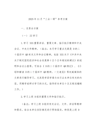 2025年11月“三会一课”参考方案