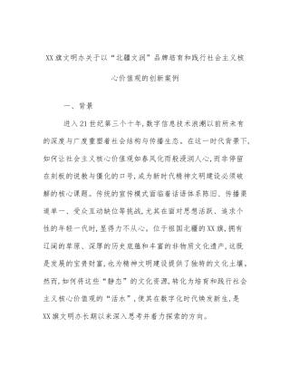 XX旗文明办关于以“北疆文润”品牌培育和践行社会主义核心价值观的创新案例