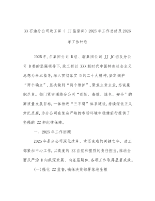 XX石油分公司政工部（ JJ监督部）2025年工作总结及2026年工作计划
