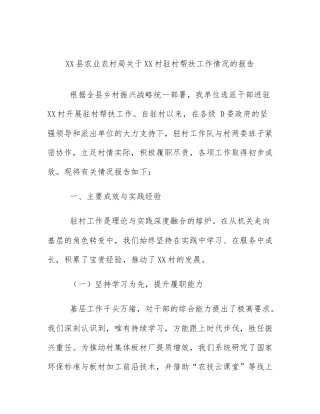 XX县农业农村局关于XX村驻村帮扶工作情况的报告