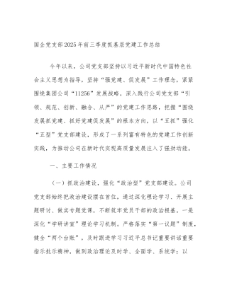 国企党支部2025年前三季度抓基层党建工作总结