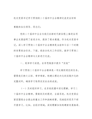 机关党委书记学习贯彻的二十届四中全会精神交流发言材料