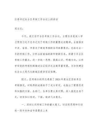 区委书记在全区考核工作会议上的讲话