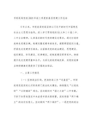 市财政局党组2025年前三季度抓基层党建工作总结