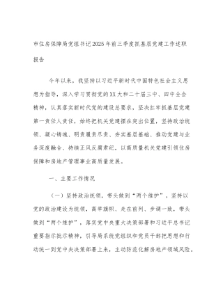 市住房保障局党组书记2025年前三季度抓基层党建工作述职报告