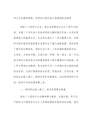 学习全会精神感悟：思想伟力指引前行奋楫扬帆启新程