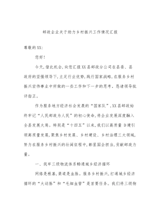 邮政企业关于助力乡村振兴工作情况汇报