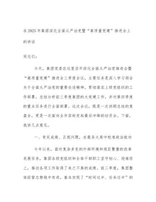 在2025年集团深化全面从严治党暨“高质量党建”推进会上的讲话